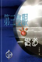 第三隻眼看一貫道 (王瑞珍)