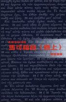 天道聖經註釋—馬可福音（卷上） (葉雅蓮)