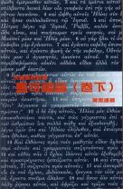 天道聖經註釋—馬可福音(卷下) (葉雅蓮)