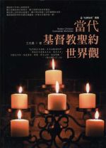 當代基督教聖約世界觀 (王志勇)