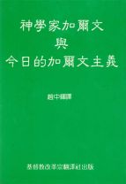 神學家加爾文與今日的加爾文主義 (華菲德 / 華腓德)