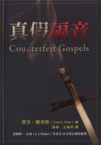 真假福音 (泰文．維克斯)