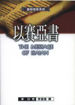 聖經信息系列—以賽亞書 (韋伯)