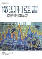 聖經信息系列—撒迦利亞書：願祢的國降臨 (韋伯)