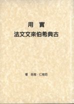 實用古典希伯來文文法(教科書) (范格仁 雅各)