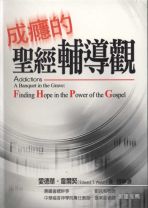 成癮的聖經輔導觀(POD) (愛德華．韋爾契)