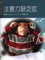 注意力缺乏症 (愛德華．韋爾契)