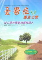 憂鬱症重生之歌——從心靈哀慟變為喜樂達人（POD版） (愛德華．韋爾契)