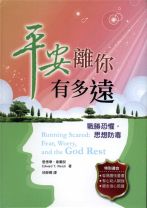 平安離你有多遠 (愛德華．韋爾契)