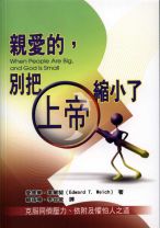 親愛的，別把上帝縮小了 (愛德華．韋爾契)