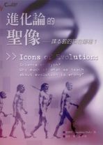 進化論的聖像--課本教的錯在那裡(POD版)(教科書) (威爾斯)
