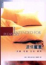 濃情蜜意(教科書) (艾德． 惠特夫婦)
