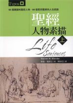 聖經人物素描(上) (華倫．魏斯比)