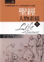 聖經人物素描(下) (華倫．魏斯比)