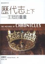 聖經信息系列—歷代志上下：王冠的重量 (威爾克)