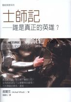 聖經信息系列—士師記 (威爾克)