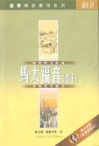 國際釋經應用系列-馬太福音(卷下) (邁克爾．威爾金斯)