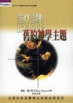 認識舊約神學主題 (威廉 端力斯)