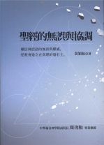 聖經的無誤與協調 (黃穎航)
