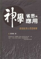 神學省思與應用－黃穎航博士思想精華 (黃穎航)