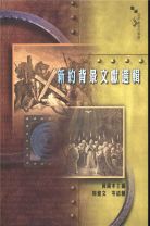 新約背景文獻選輯（教科書） (黃錫木)
