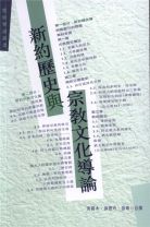 新約歷史與宗教文化導論（教科書） (黃錫木, 張略)