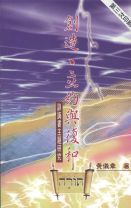 創造、立約與復和(教科書） (黃儀章)