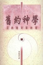舊約神學－－從創造到新創造(教科書) (黃儀章)