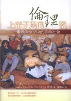 上帝子民的倫理學：重現申命記中的恩典社會 (萊特)