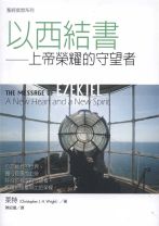 聖經信息系列—以西結書 (萊特)