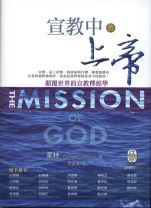 宣教中的上帝 (萊特)