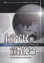 上帝子民的宣教使命 (萊特)