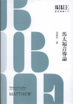 馬太福音導論 (吳道宗)