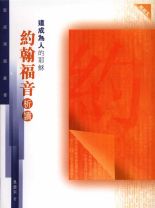 道成為人的耶穌--約翰福音析讀 (吳道宗)