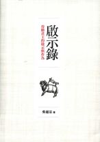 啟示錄:得勝君王的啟示與作為 (吳道宗)