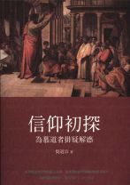 信仰初探:為慕道者排疑解惑 (吳道宗)