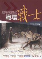 獅子坑裡的職場戰士-但以理書註釋 (吳獻章)