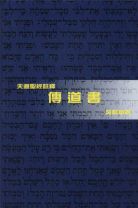 天道聖經註釋—傳道書 (吳獻章)