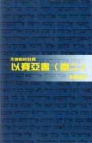 天道聖經註釋—以賽亞書(卷二) (吳獻章)