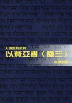天道聖經註釋—以賽亞書（卷三） (吳獻章)