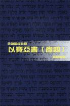 天道聖經註釋—以賽亞書（卷四） (吳獻章)