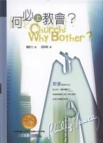 何必上教會? (楊腓力)