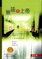無語問上帝 (楊腓力)