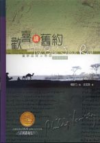 歡喜讀舊約 (楊腓力)