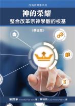 神的榮耀──整合改革宗神學觀的根基 (葉提多)