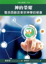 《普世歡騰》系列：神的榮耀──整合西敏改革宗神學的根基