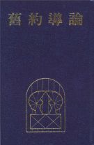 舊約導論(精裝)-不再版 (楊以德)