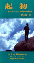 起初--創世記一至三章與聖經權威 (楊以德)