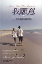 我願意：從浪漫到永續的愛情 (拉維．撒迦利亞)