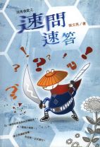速問速答 (張文亮)